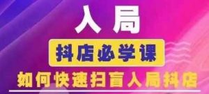 抖音商城运营课程(更新24年12月),入局抖店必学课, 如何快速扫盲入局抖店-网创资源站