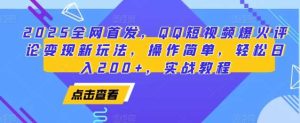 2025全网首发,QQ短视频爆火评论变现新玩法,操作简单,轻松日入200+,实战教程-网创资源站