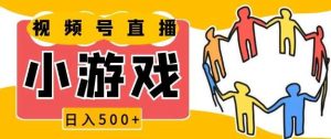 视频号新赛道,一天收入5张,小游戏直播火爆,操作简单,适合小白【揭秘】-网创资源站