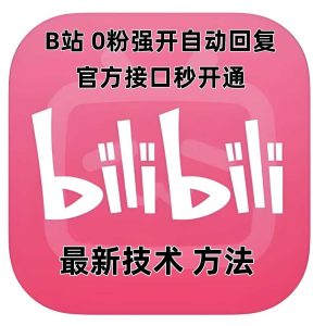 最新技术B站0粉强开自动回复教程,官方接口秒开通-网创资源站