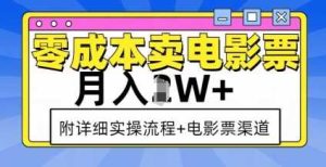 零成本卖电影票,月入过W+,实操流程+渠道-网创资源站