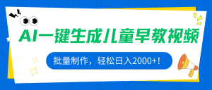 AI一键生成儿童早教视频,批量制作,轻松日入2000+!-网创资源站