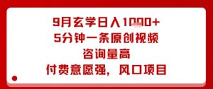 9月玄学日入1k+玩法,5分钟一条原创视频,咨询量高,付费意愿强,风口项目-网创资源站
