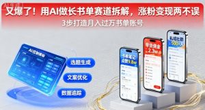 又爆了!用AI做长书单赛道拆解,涨粉变现两不误-网创资源站