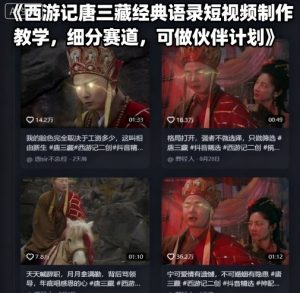 西游记唐三藏经典语录短视频制作教学,细分赛道,可做伙伴计划-网创资源站