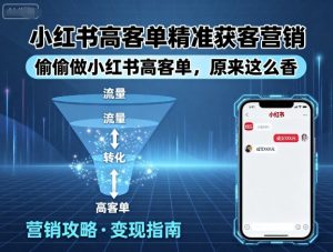 小红书高客单精准获客营销,偷偷做小红书高客单,原来这么香-网创资源站