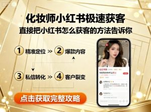 化妆师小红书极速获客,直接把小红书怎么获客的方法告诉你-网创资源站