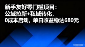 新手友好零门槛项目:公域拉新+私域转化,0成本启动,单日收益稳达6张-网创资源站