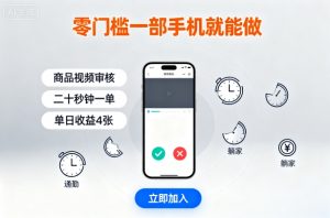 零门槛一部手机就能做,商品视频审核,通勤躺家碎片时间都能做,二十秒钟一单,单日收益4张【揭秘】-网创资源站