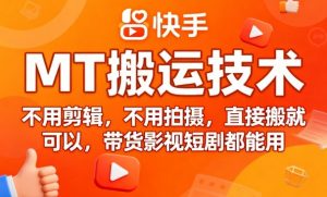 9月快手MT搬运技术,不用剪辑,不用拍摄,直接搬就可以,带货影视短剧都能用-网创资源站