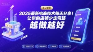 2025最新电商技术每天分享,让你的店铺少走弯路,越做越好(更新9月)-网创资源站