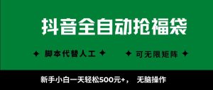 抖音全自动抢福袋项目,新手小白一天轻松500+,无脑操作 ,看完直接可以上手-网创资源站