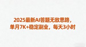 2025最新AI答题无敌思路,单月7K+稳定副业,每天3小时-网创资源站