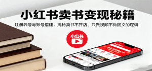 小红书卖书变现秘籍,注册养号与账号搭建,揭秘卖书不开店、只做视频不做图文的逻辑-网创资源站