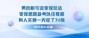 男粉引流变现邪修玩法,有人实测一天收了7张+-网创资源站