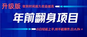 年前翻身项目,新手小白月入3w+,纯手机一条龙实操玩法-网创资源站