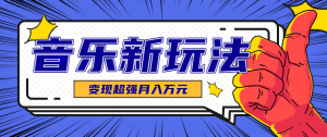 发财赛道!单条27万点赞,涨粉23万的AI音乐新玩法,推广接单+技术教学变现超强-网创资源站