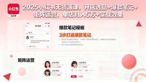 2025小红书无货源课,开店选品+爆款笔记+矩阵运营,单店月入5万+实战效果-网创资源站