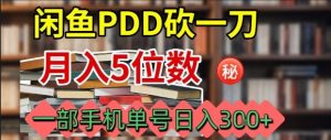 闲鱼PDD砍一刀,一部手机就可以操作,单号日入3张-网创资源站