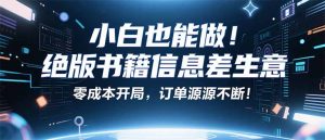 小红书冷门项目:一本绝版书,轻松赚99元,月入2W+不是梦!-网创资源站