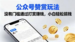 公众号赞赏玩法,没有门槛通过打赏赚钱,小白轻松搞钱-网创资源站