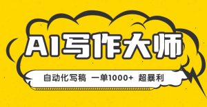 AI写作,无需手动,一键生成文稿,一单1000+ 永不失业副业项目!-网创资源站