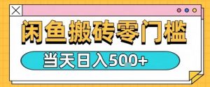 闲鱼零门槛搬砖项目,只要做就能够挣钱,一天可以3张-网创资源站
