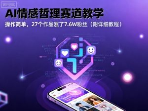 AI情感哲理赛道教学,操作简单,27个作品涨了7.6W粉丝(附详细教程)-网创资源站