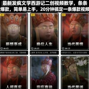 最新发疯文学西游记二创视频教学,条条爆款,简单易上手,20分钟搞定一条爆款视频-网创资源站