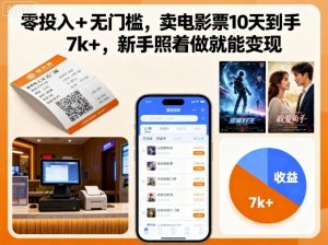 零投入+无门槛,卖电影票10天到手7k+,新手照着做就能变现【揭秘】-网创资源站