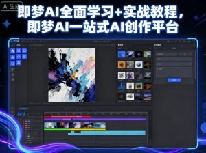 即梦AI全面学习+实战教程,即梦AI一站式AI创作平台-网创资源站