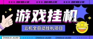 2025暴力挂G自撸项目单窗口30-100+无上限可批量矩阵操作单窗口无限提秒到账【揭秘】-网创资源站