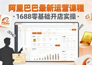 阿里巴巴最新运营课程,1688零基础开店实操-网创资源站