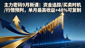 主力密码9月新课:资金追踪/买卖时机/行情预判,单月最高收益+48%可复制-网创资源站