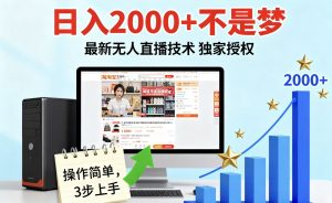 淘宝无人直播最新12.0带货最新玩法 独家技术不违规,也不封号,只需要挂机 ,稳定2000-网创资源站