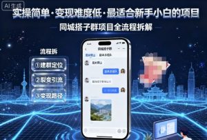实操简单,变现难度低,最适合新手小白做的项目,每天轻松收入3张,同城搭子群项目全流程拆解-网创资源站