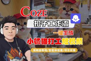 Coze扣子智能体工作流一键生成“小橘猫打工“短视频,全流程保姆级教学-网创资源站