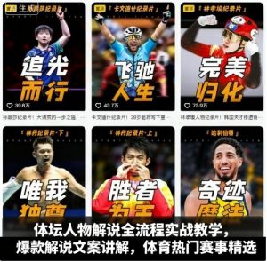 体坛人物解说全流程实战教学,爆款解说文案讲解,体育热门赛事精选-网创资源站