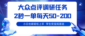 大众点评调研任务,2秒一单 每天50-200,学生党宝妈首选-网创资源站