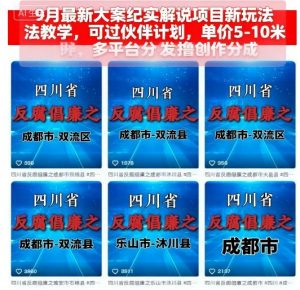9月最新大案纪实解说项目新玩法教学,可过伙伴计划,单价5-10米,多平台分发撸创作分成-网创资源站