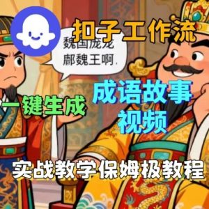 Coze扣子智能体工作流一键生成成语故事短视频,保姆级实战搭建教学-网创资源站