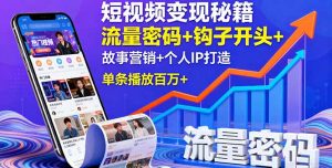 短视频变现秘籍,流量密码+钩子开头+故事营销+个人IP打造,单条播放百万+-网创资源站