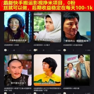 最新快手搬运影视挣米项目,0粉丝就可以做,后期收益稳定在每天100-1k-网创资源站