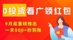 淘热点看广领红包,9月重磅推出,不限制手机数量,手机越多,收益越高,一天8张-网创资源站