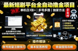 最新短剧平台全自动挂G撸金项目,单机一天3张+,多号多撸,区别于市面所有挂机项目,独家方法【揭秘】-网创资源站