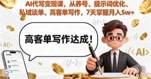 AI代写变现课,从养号、提示词优化、私域谈单、高客单写作,7天掌握月入5w-网创资源站