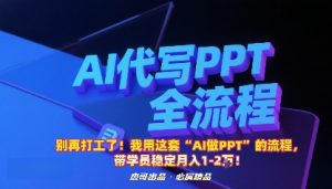 别再打工了!我用这套“AI做PPT”的流程,带学员稳定月入1-2W!-网创资源站