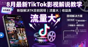 8月最新TikTok影视解说教学,新版解决TK目前困境,流量大,收益高-网创资源站