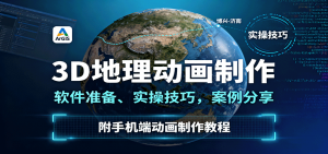 3D地理动画制作,软件准备、实操技巧,案例分享,附手机端动画制作教程-网创资源站