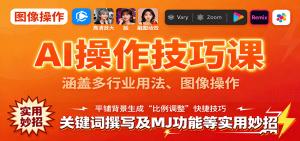 AI操作技巧课,涵盖多行业用法、图像操作、关键词撰写及MJ功能等实用妙招-网创资源站